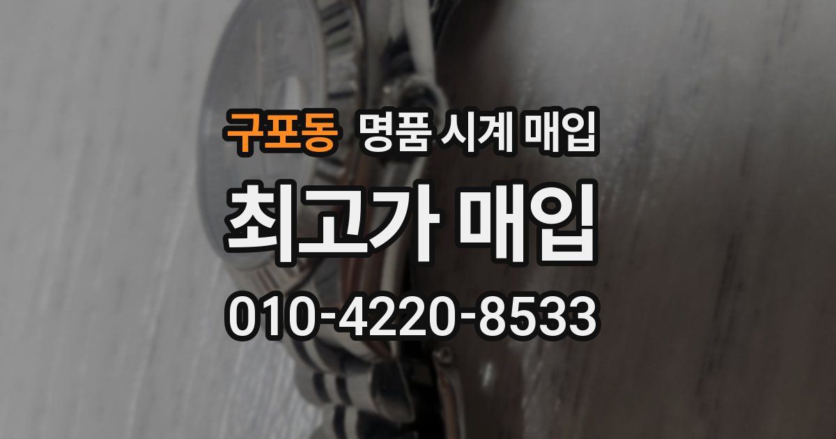구포동 명품 시계 매입
