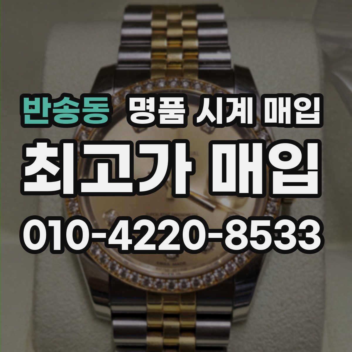 반송동 명품 시계 매입