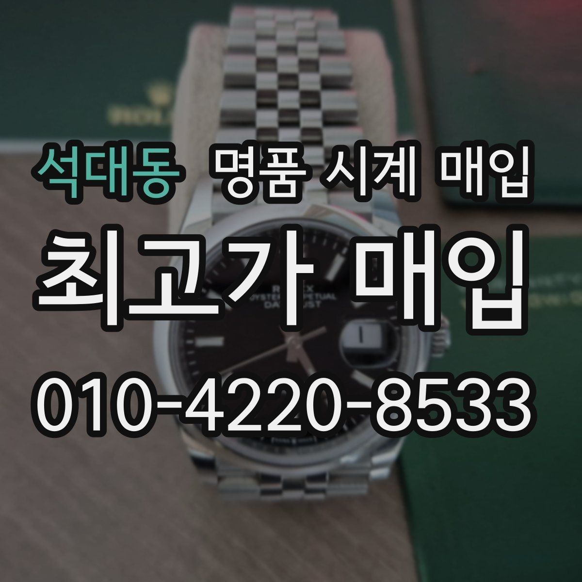 석대동 명품 시계 매입 버클 상태로 보는 사용감