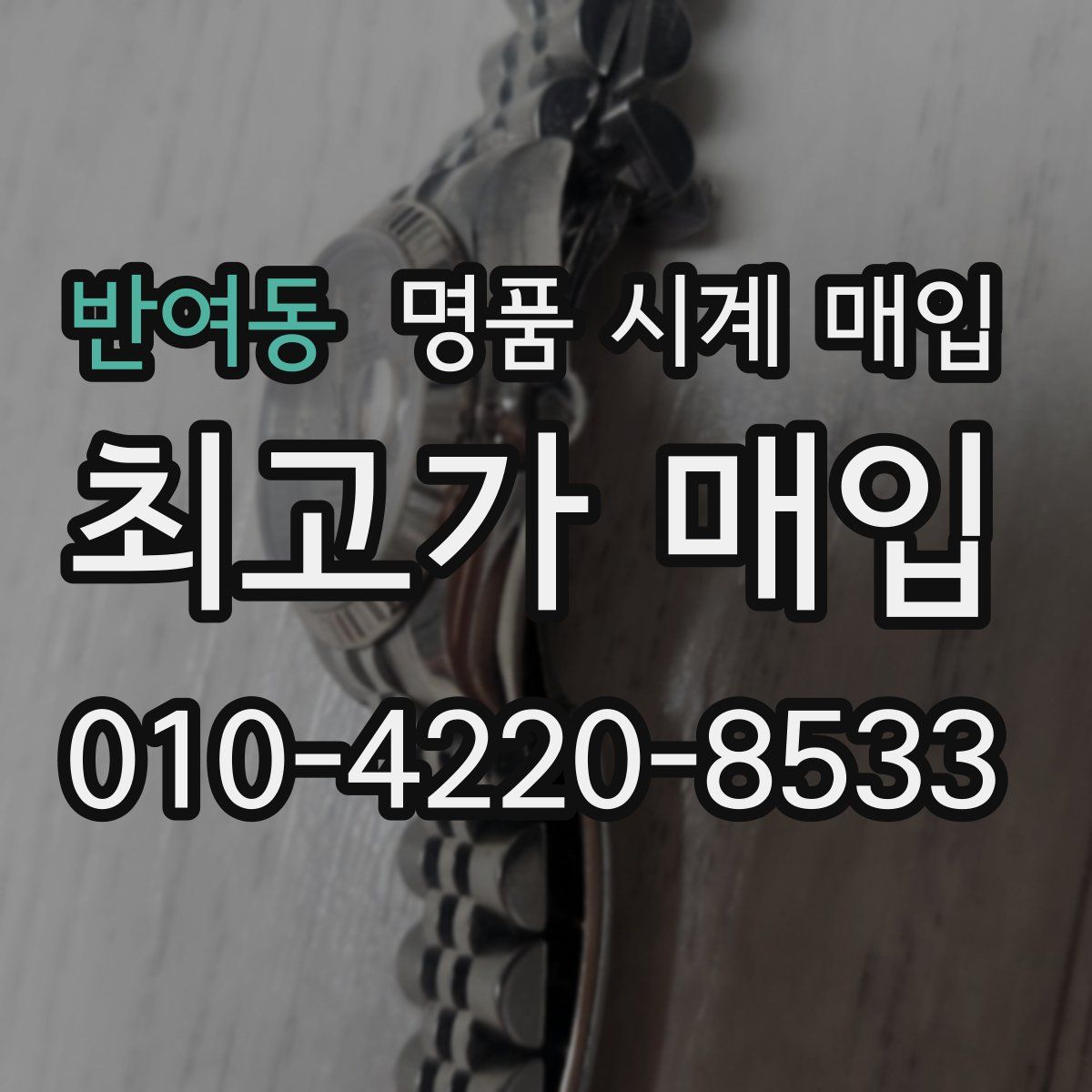 반여동 명품 시계 매입