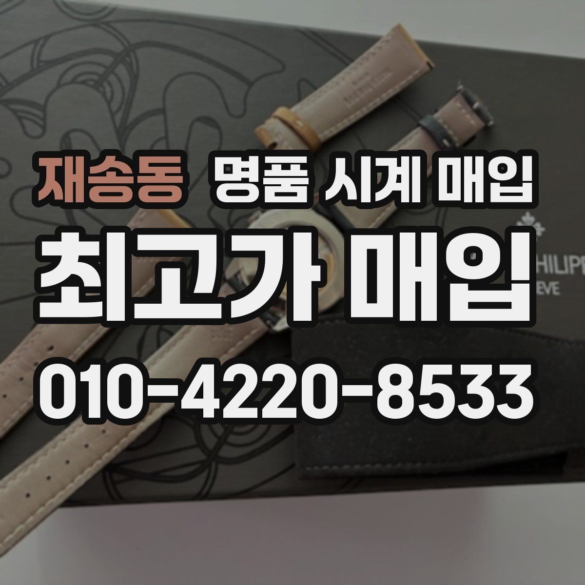 재송동 명품 시계 매입 위탁이 유리한 경우는 언제일까