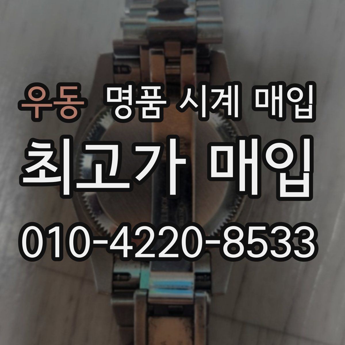 우동 명품 시계 매입 정품 확인 절차를 단계별로 정리