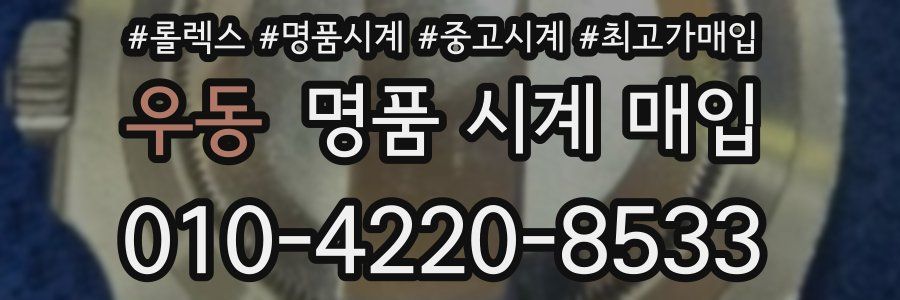 우동 명품 시계 매입