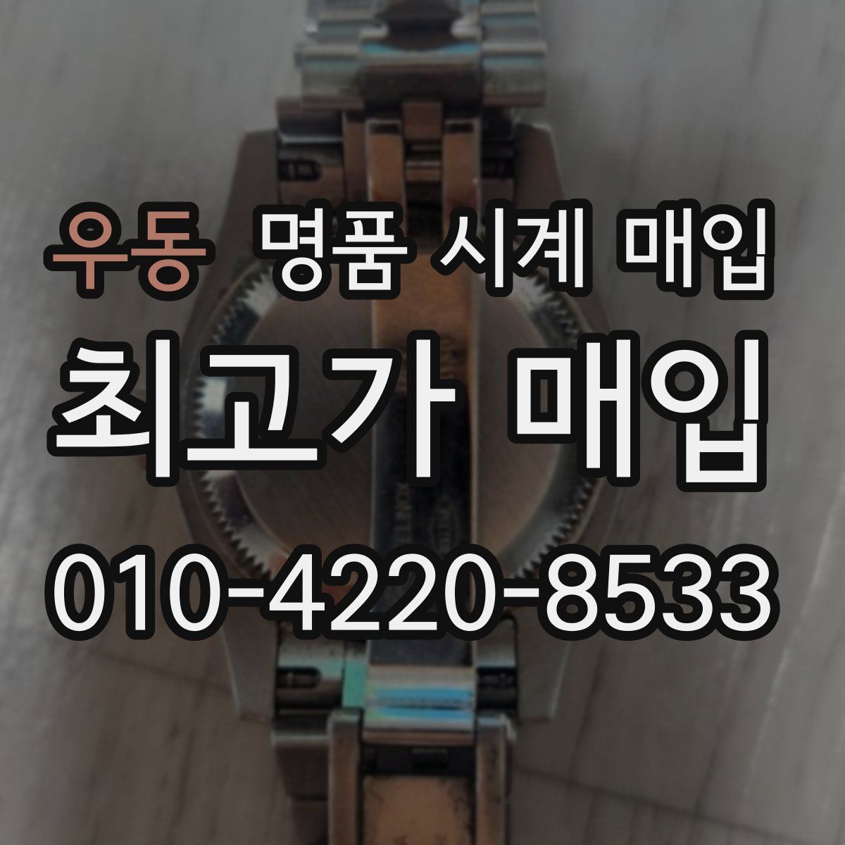 우동 명품 시계 매입