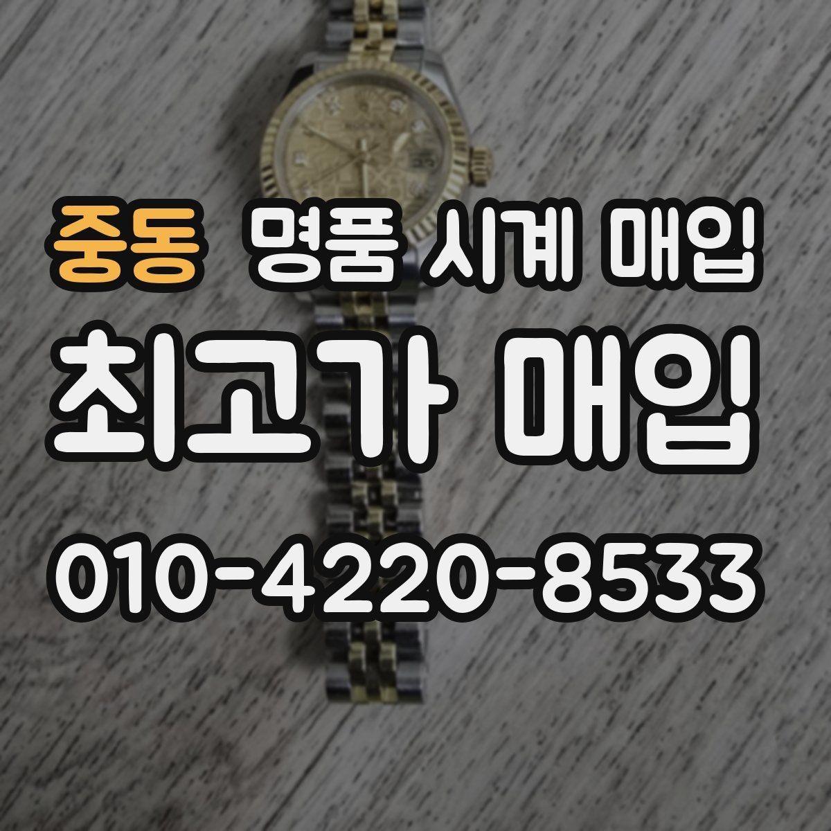 중동 명품 시계 매입 오래 보관한 시계를 꺼냈을 때 감가를 최소화하는 팁
