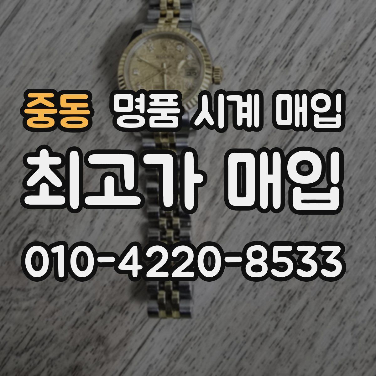 중동 명품 시계 매입