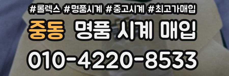 중동 명품 시계 매입