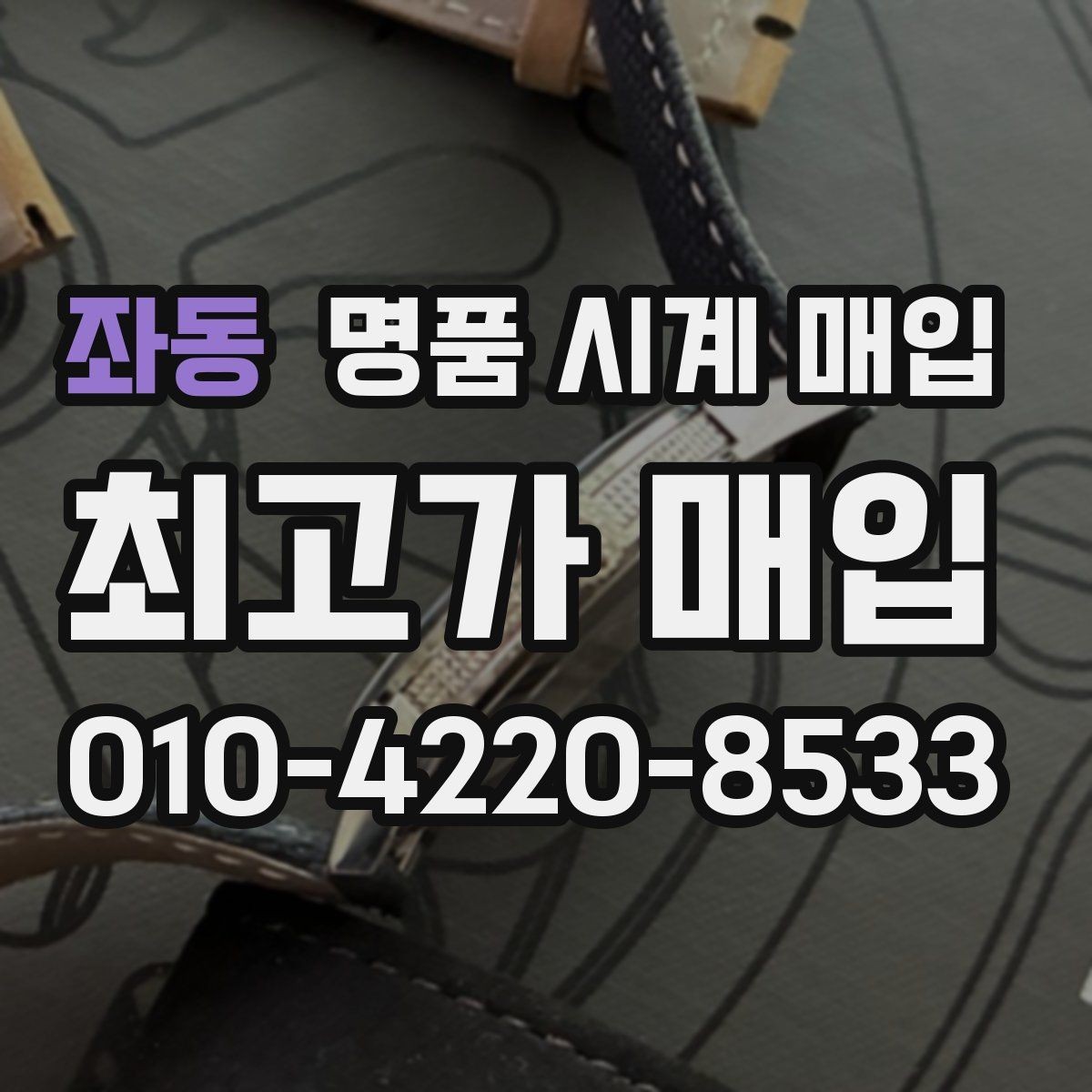 좌동 명품 시계 매입 까르띠에 컴플리케이션 모델 시세 포인트 정리
