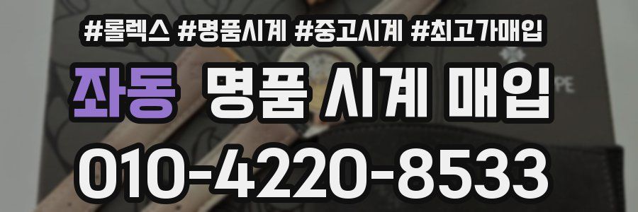 좌동 명품 시계 매입