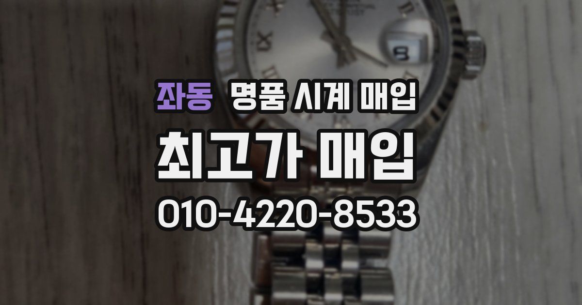 좌동 명품 시계 매입