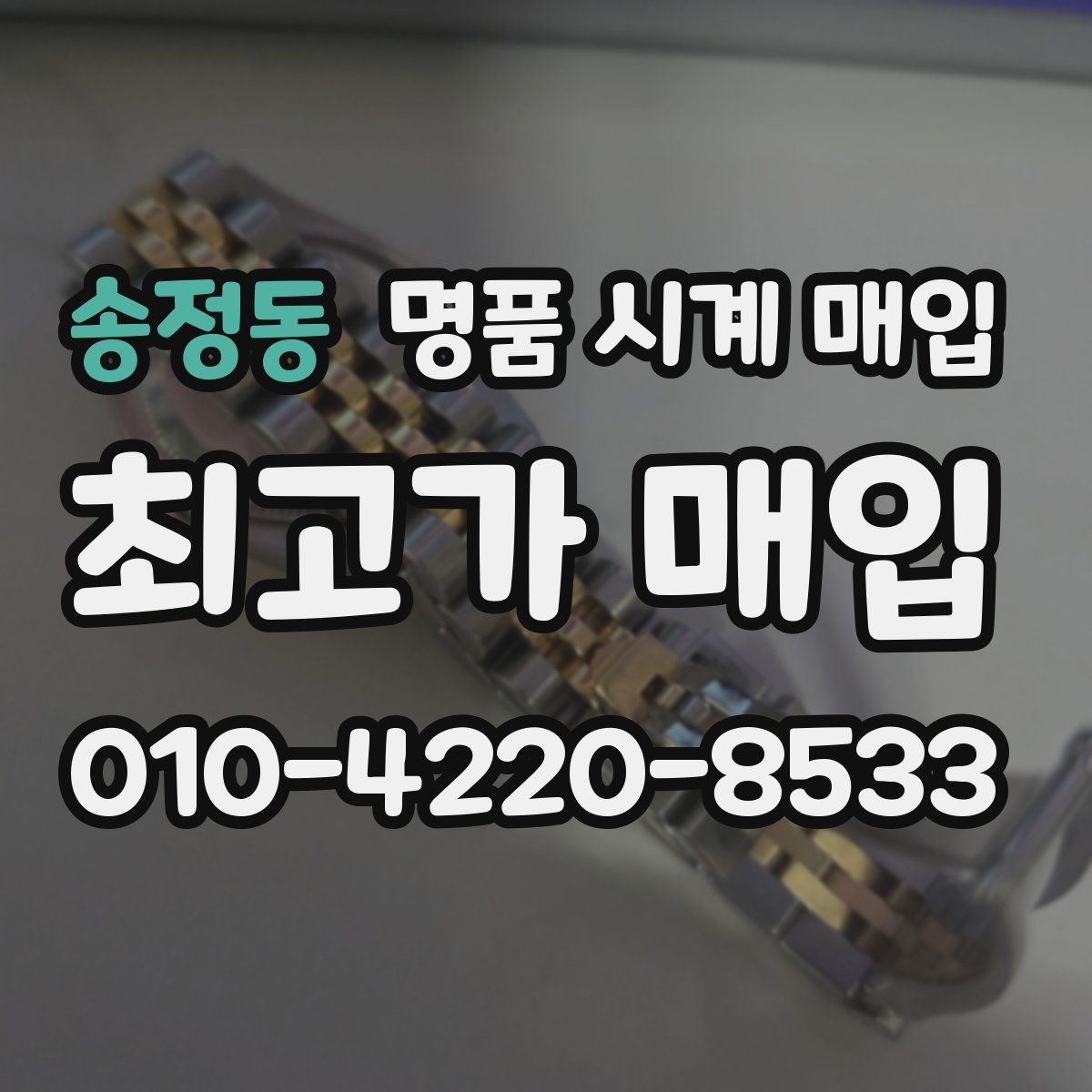 송정동 명품 시계 매입 레퍼런스 관리 정도가 시세를 좌우하는 이유