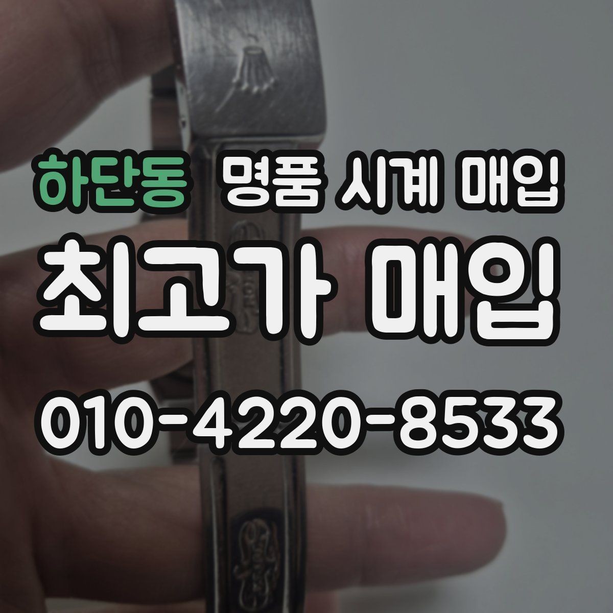 하단동 명품 시계 매입 감정 포인트를 알면 손해가 줄어듭니다