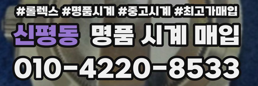 신평동 명품 시계 매입