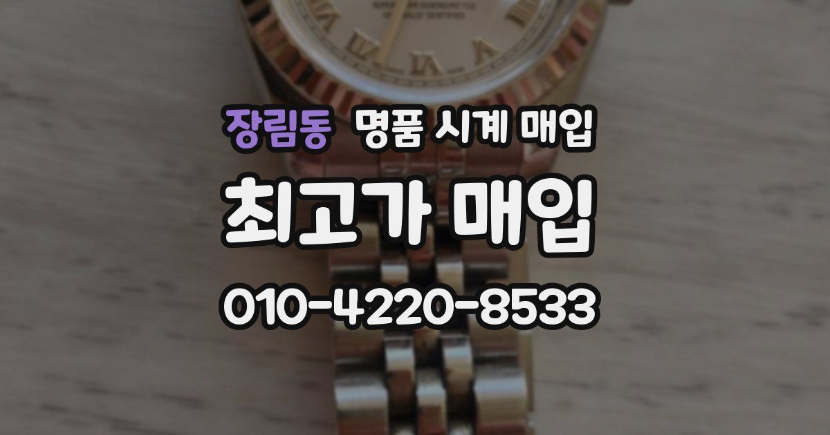 장림동 명품 시계 매입