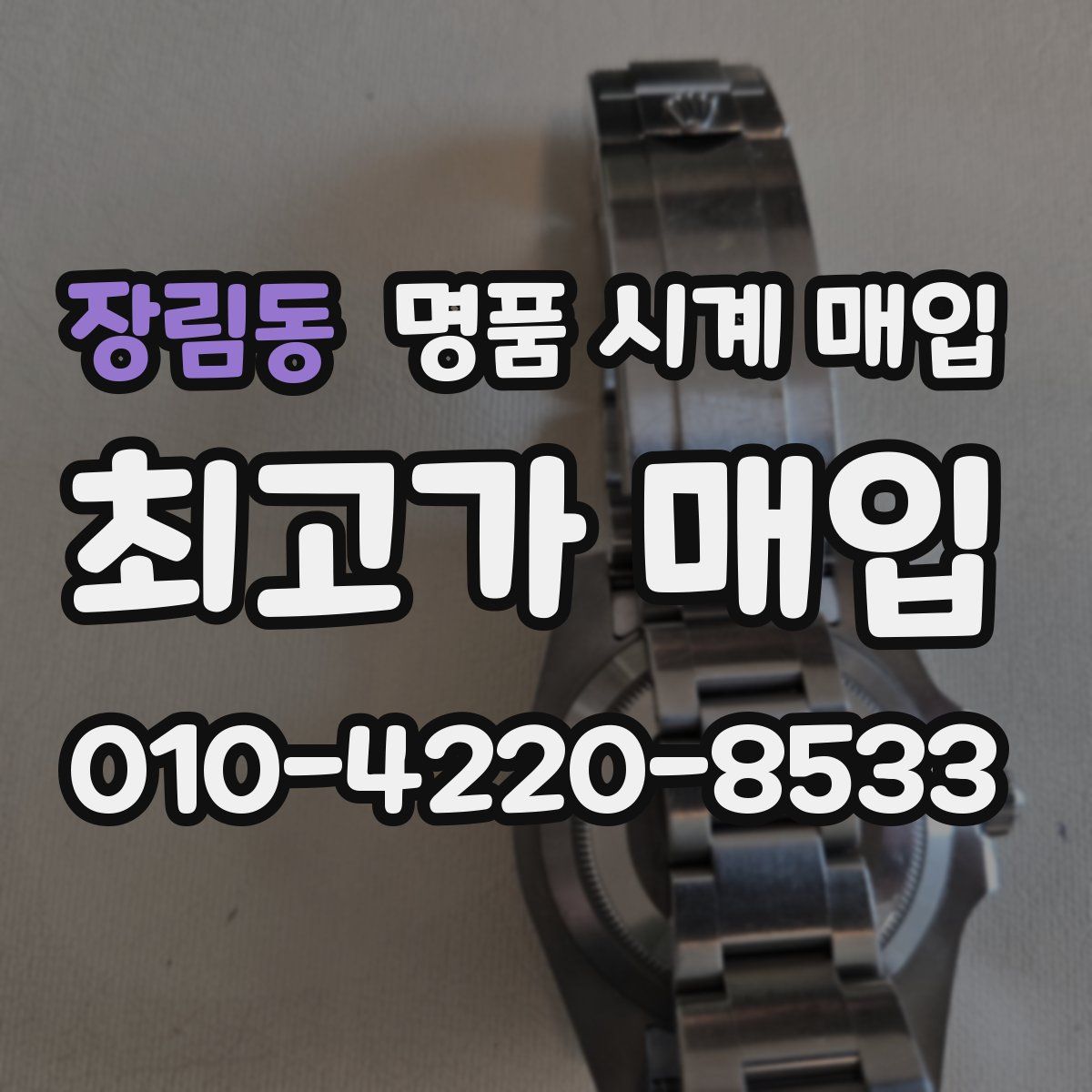장림동 명품 시계 매입
