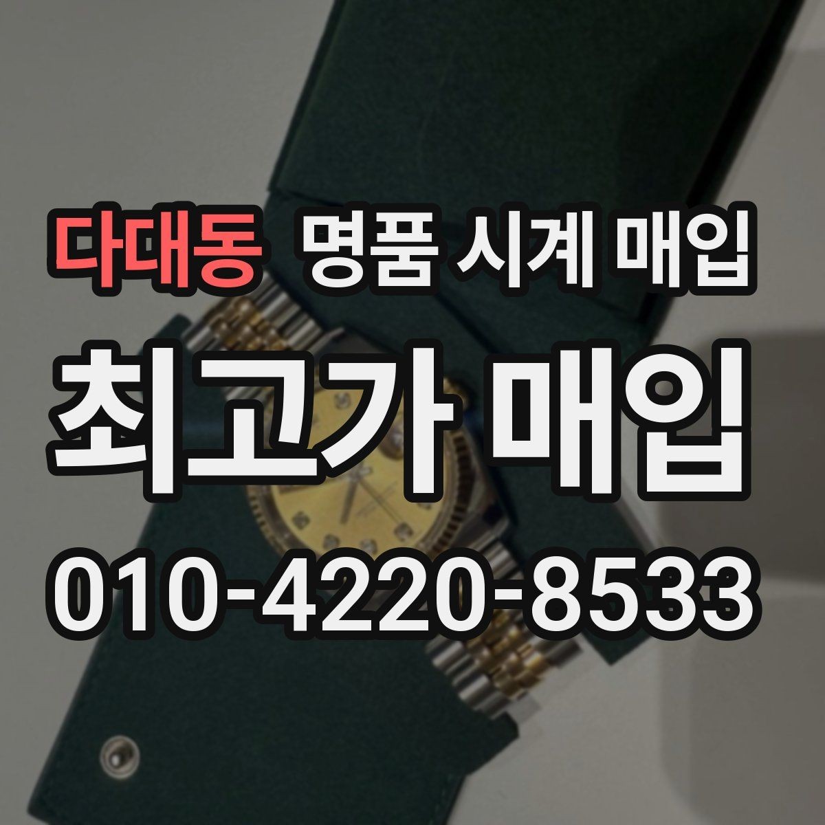 다대동 명품 시계 매입 정품 확인 절차를 단계별로 정리