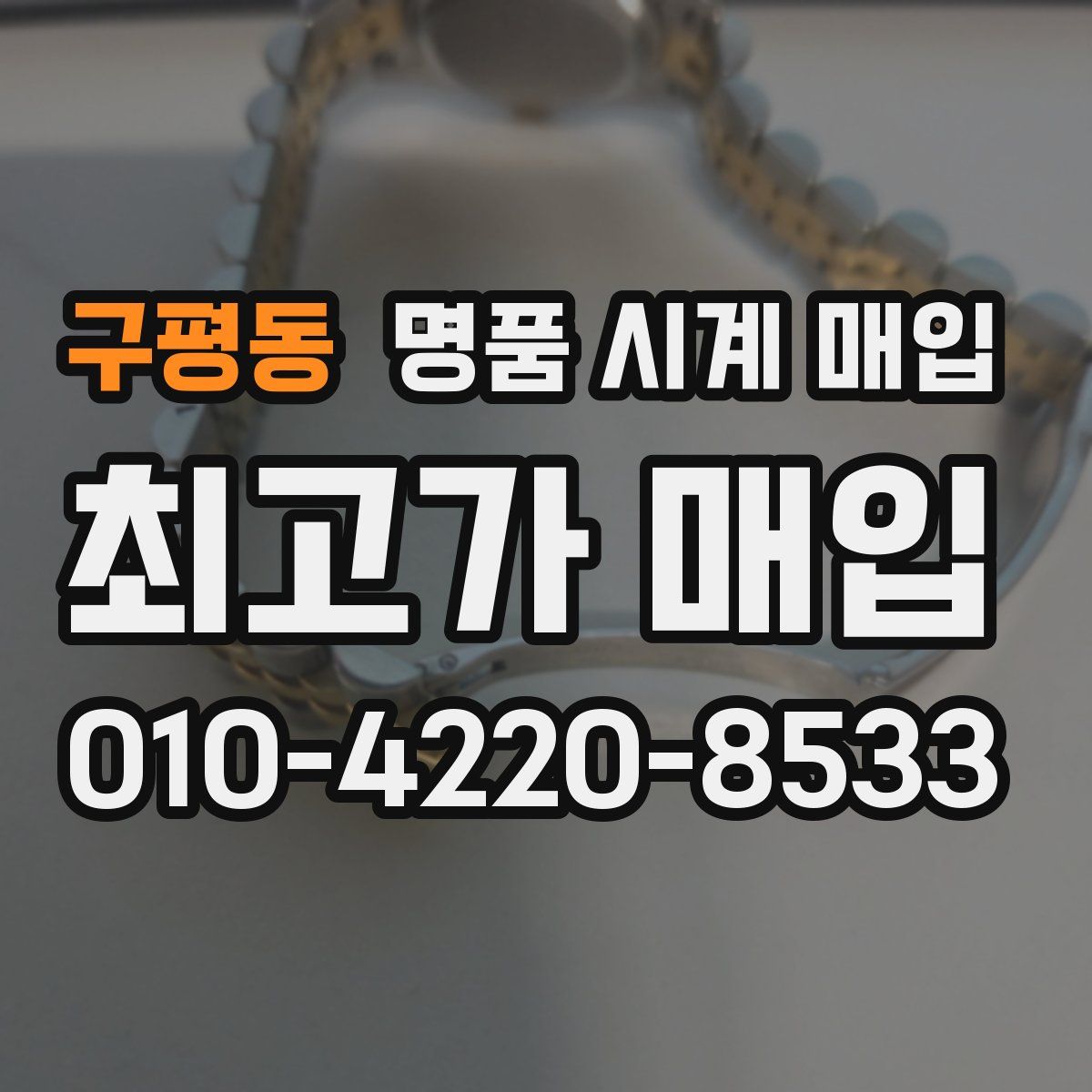 구평동 명품 시계 매입