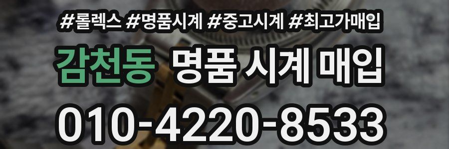 감천동 명품 시계 매입