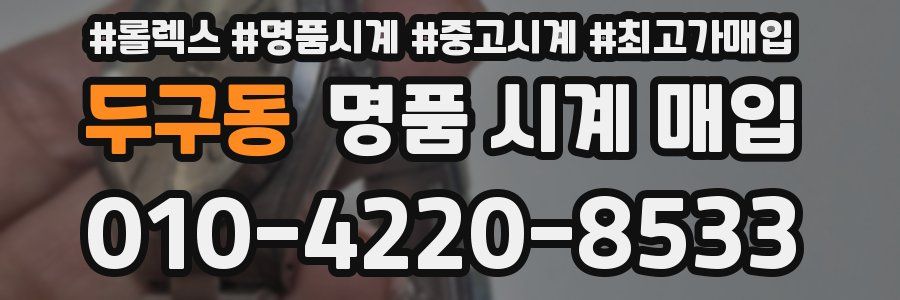 두구동 명품 시계 매입