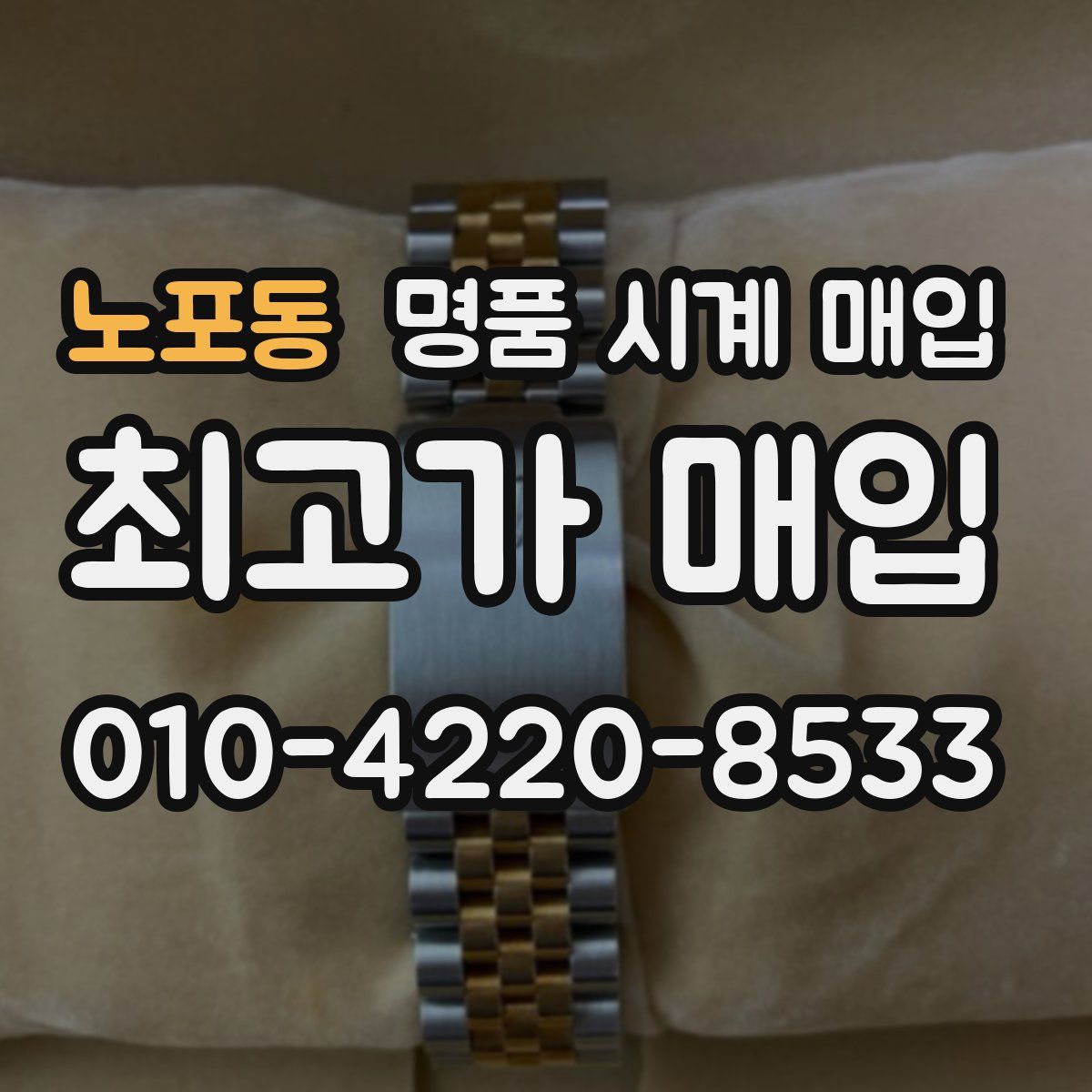 노포동 명품 시계 매입