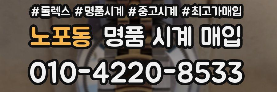 노포동 명품 시계 매입