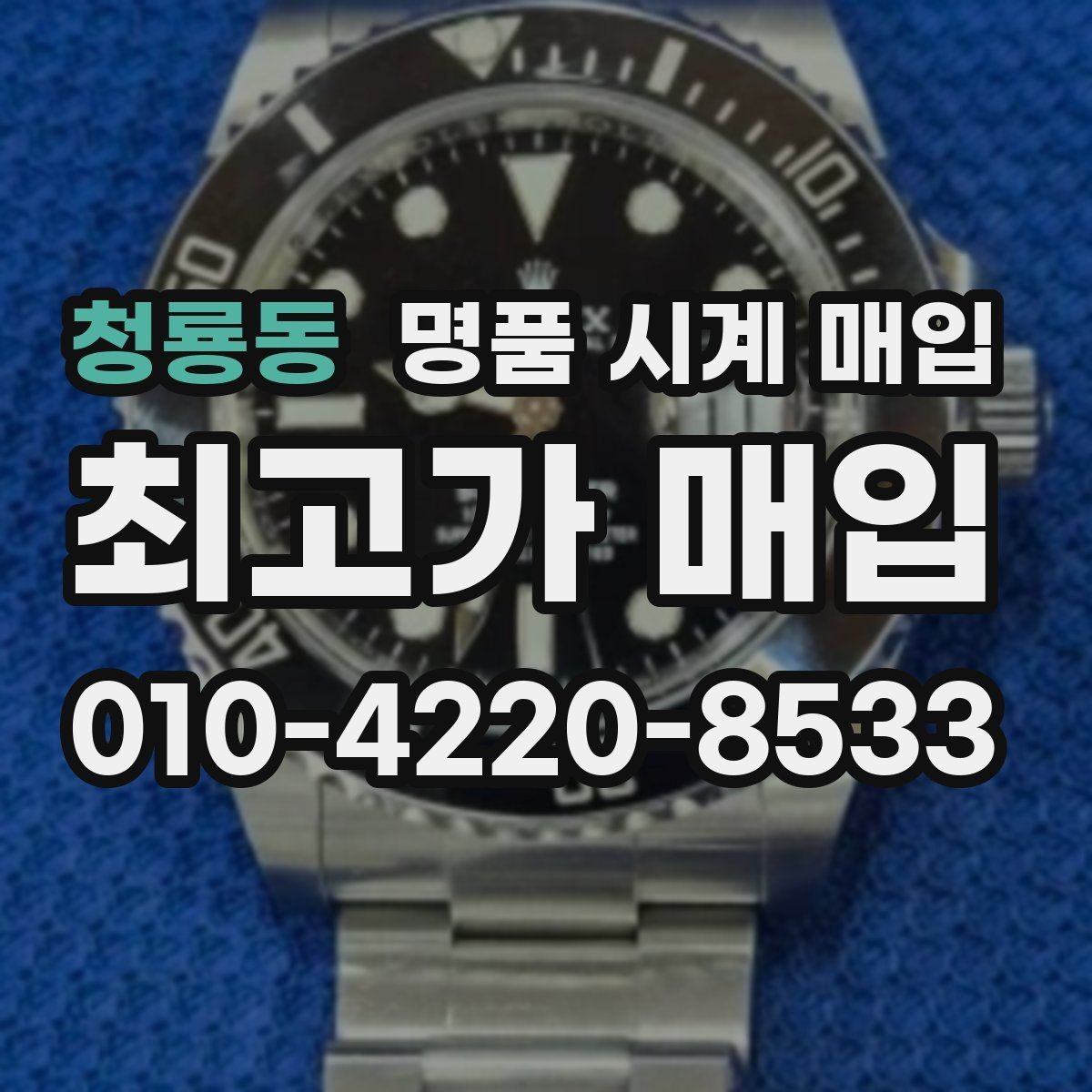 청룡동 명품 시계 매입 당일 현금화가 필요할 때 안전하게 거래 마무리하는 요령