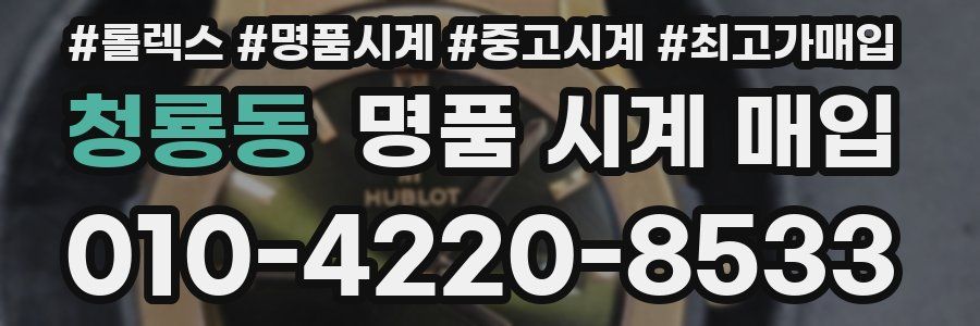 청룡동 명품 시계 매입