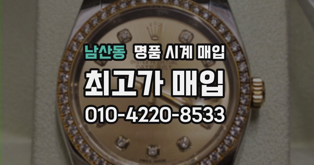남산동 명품 시계 매입