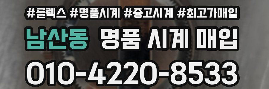 남산동 명품 시계 매입