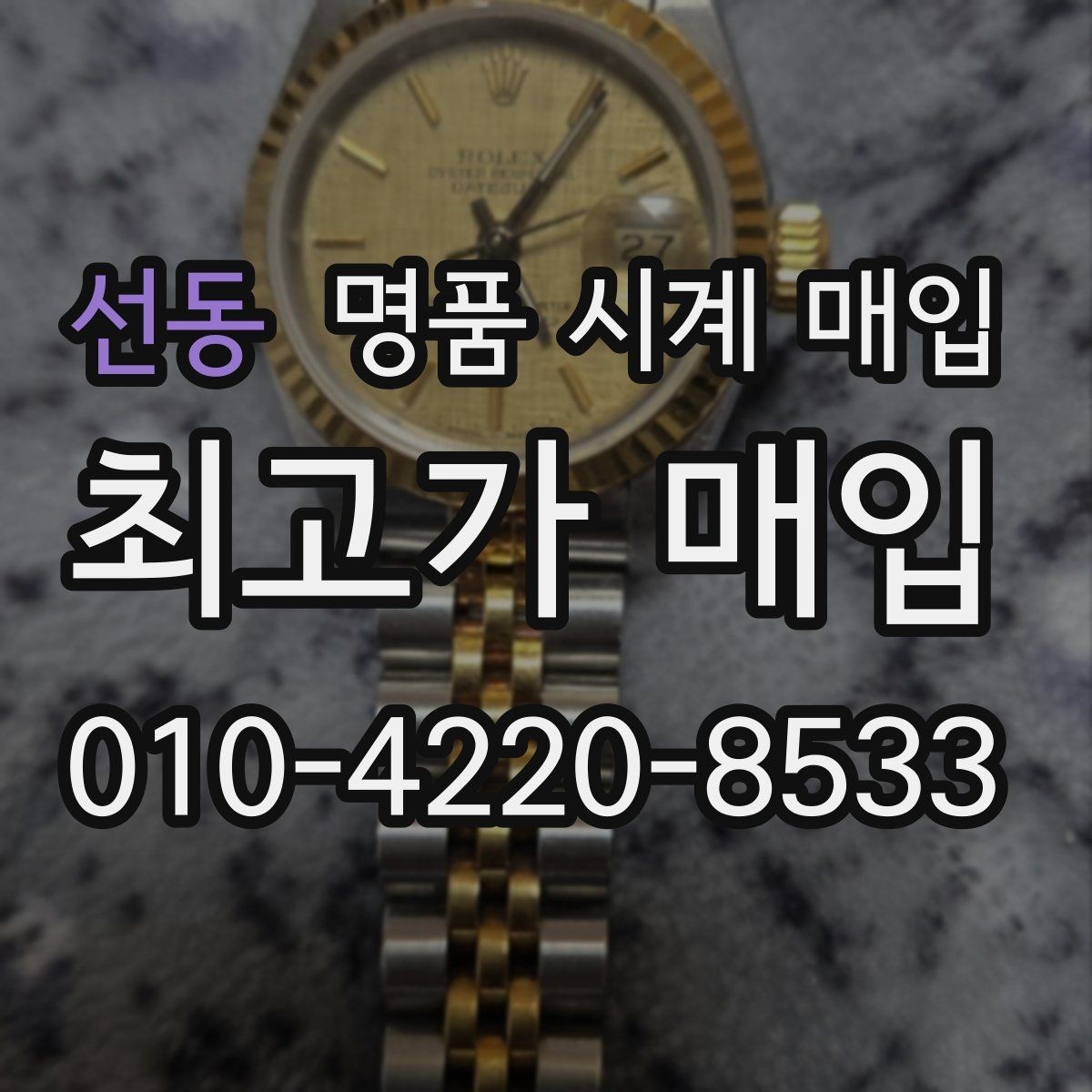 선동 명품 시계 매입 구매 영수증이 있으면 도움이 될까