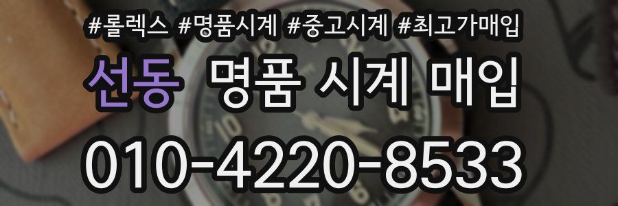 선동 명품 시계 매입