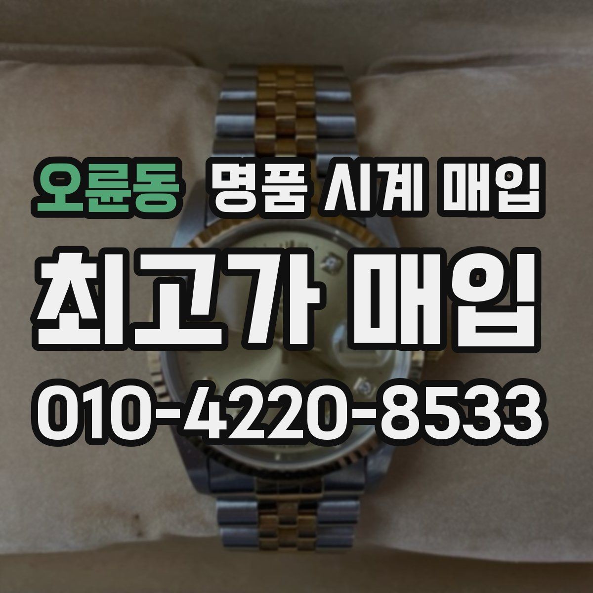 오륜동 명품 시계 매입 폴리싱 이력 확인이 필요한 핵심 체크 포인트