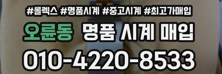 오륜동 명품 시계 매입