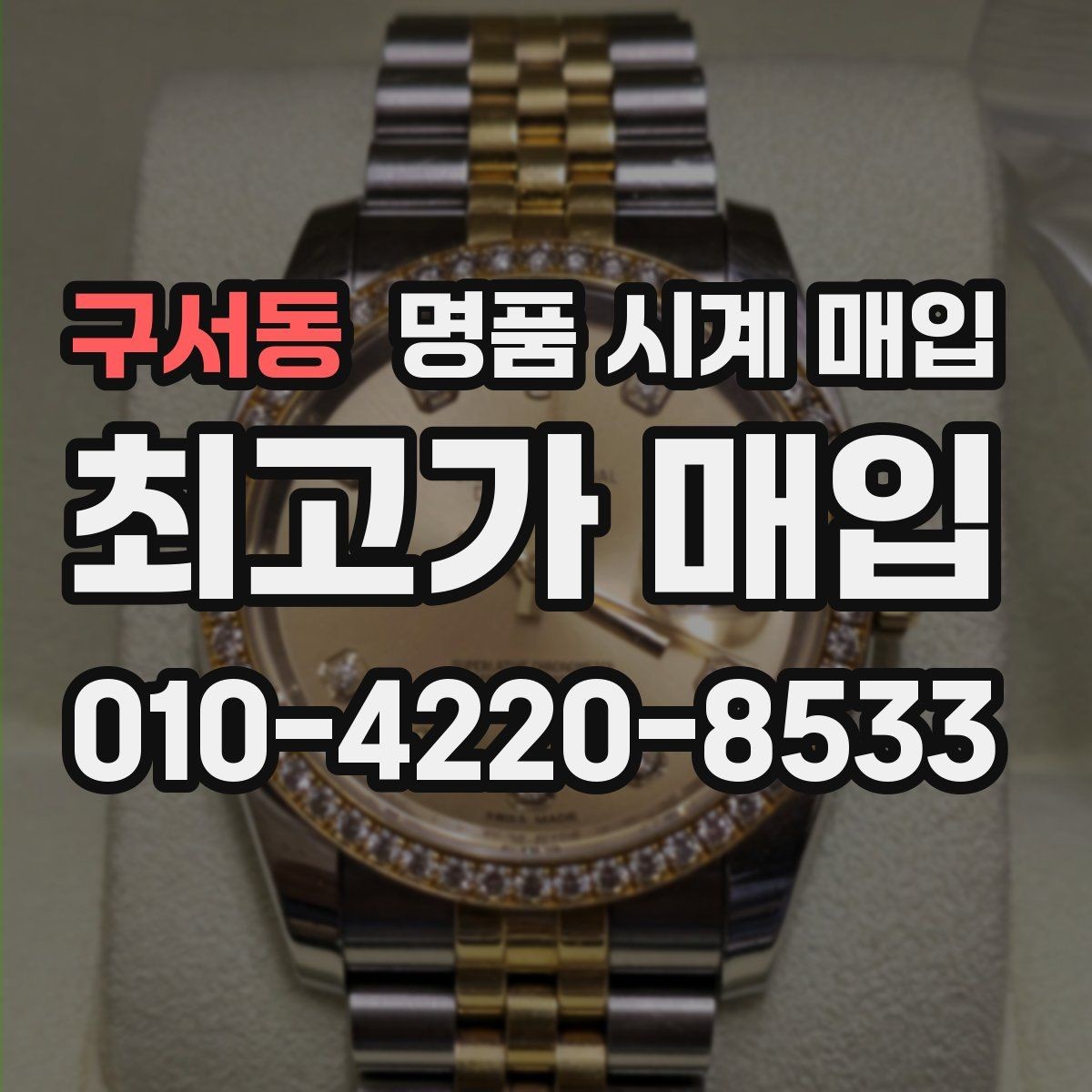 구서동 명품 시계 매입 다이얼 색상으로 시세가 갈리는 포인트