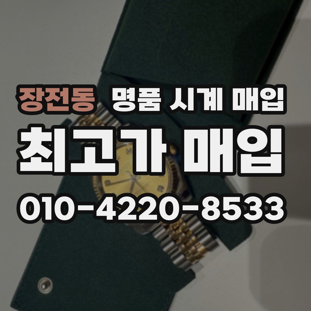 장전동 명품 시계 매입