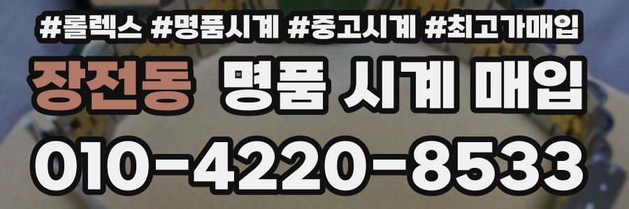 장전동 명품 시계 매입