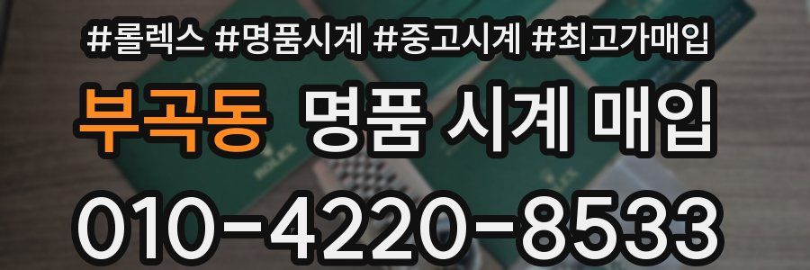 부곡동 명품 시계 매입