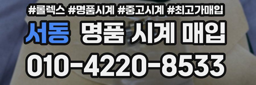 서동 명품 시계 매입