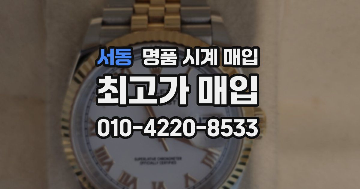 서동 명품 시계 매입