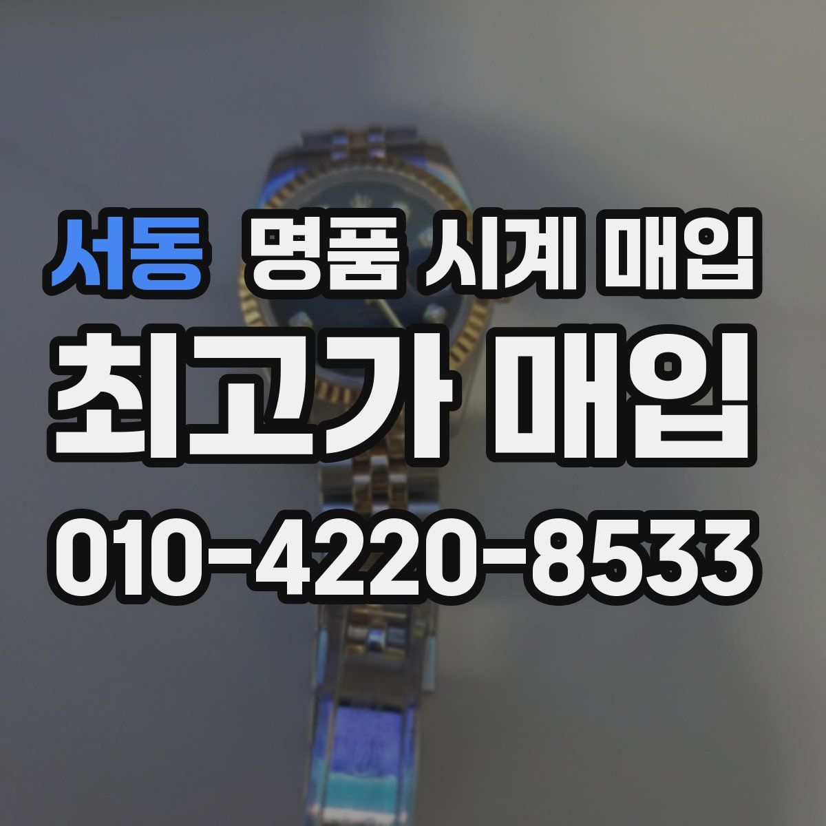 서동 명품 시계 매입