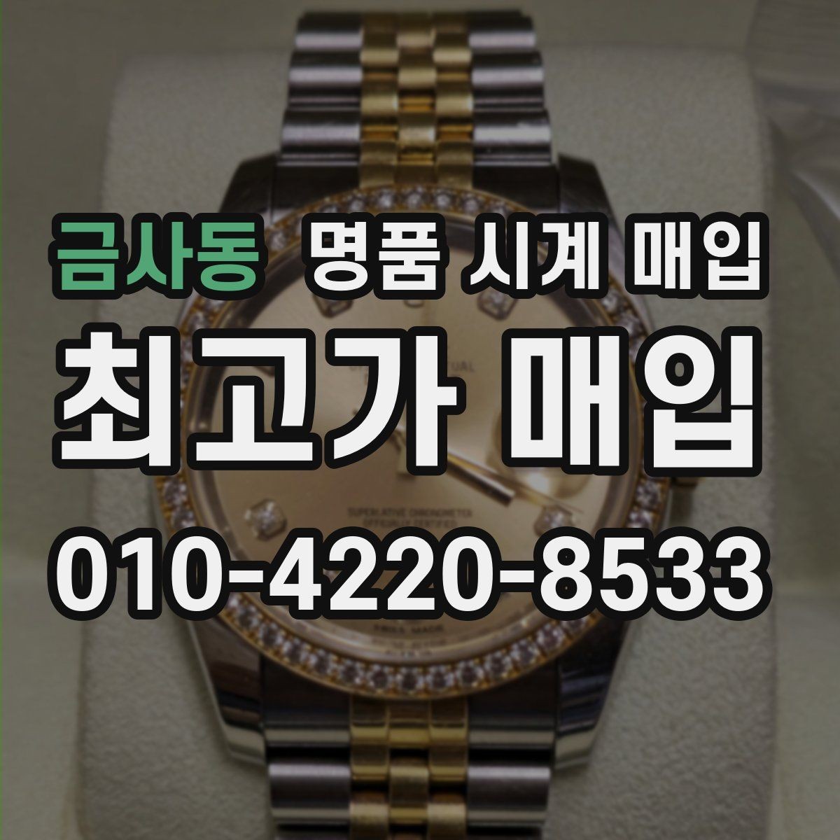 금사동 명품 시계 매입 보증서 없을 때 가능한 범위