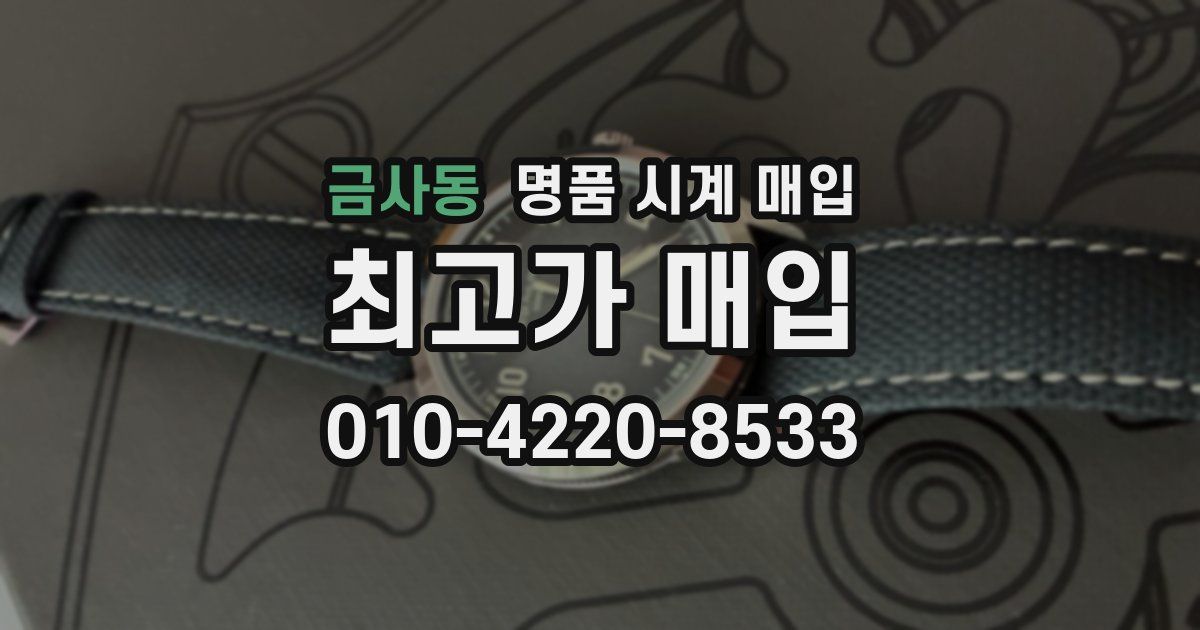 금사동 명품 시계 매입