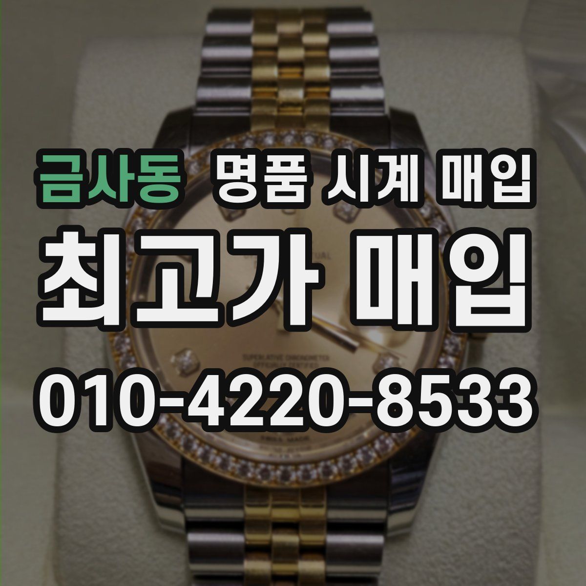 금사동 명품 시계 매입