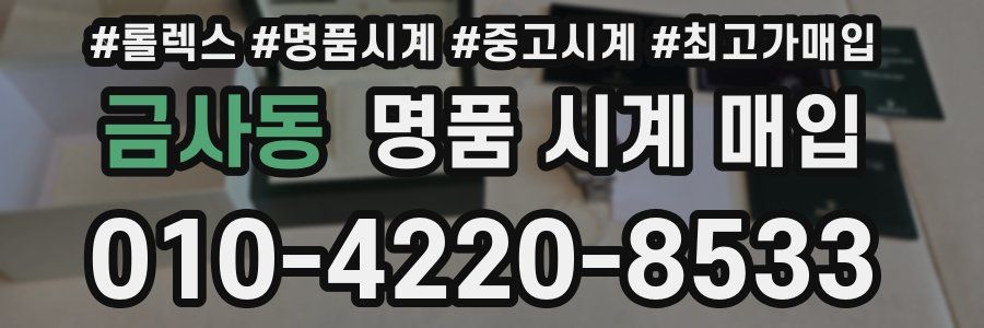 금사동 명품 시계 매입