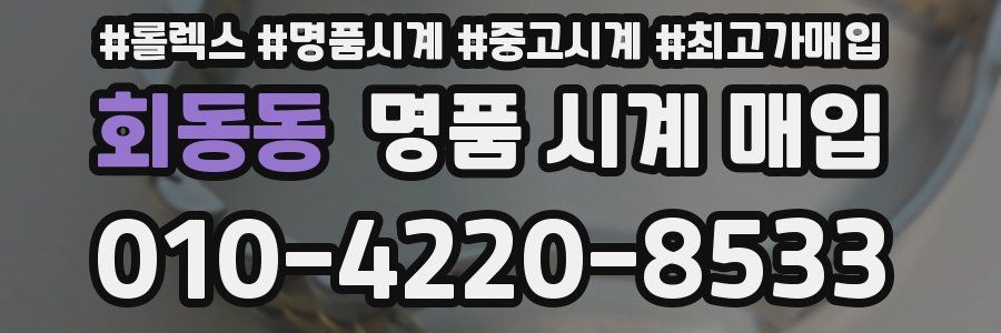 회동동 명품 시계 매입