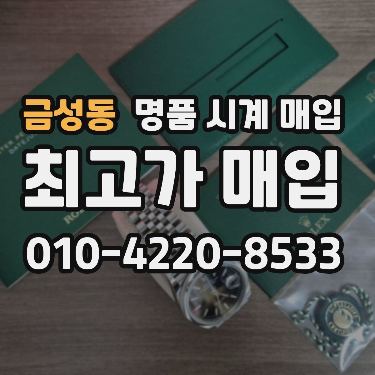 금성동 명품 시계 매입 방문 상담이 유리한 경우 정리