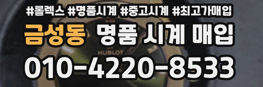 금성동 명품 시계 매입