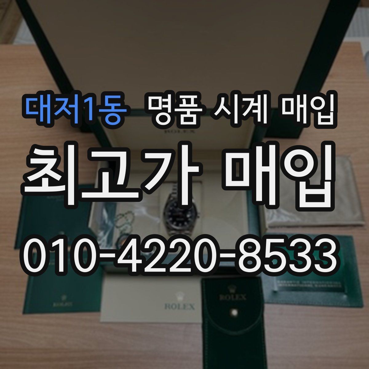 대저1동 명품 시계 매입 오늘 시세 기준으로 깔끔하게 정리하기