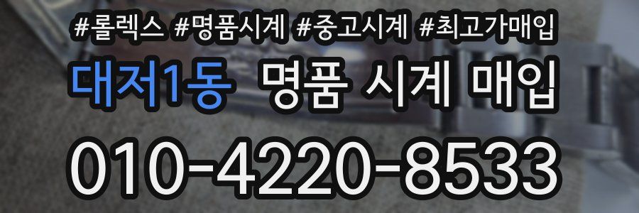 대저1동 명품 시계 매입