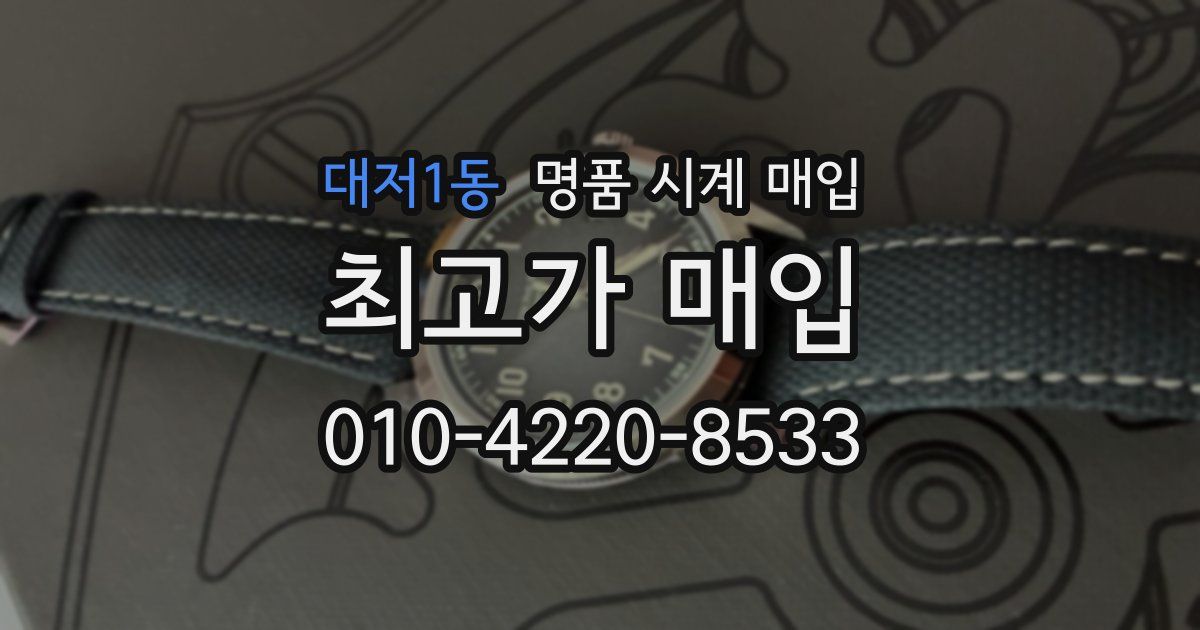 대저1동 명품 시계 매입